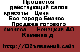 Продается действующий салон красоты › Цена ­ 800 000 - Все города Бизнес » Продажа готового бизнеса   . Ненецкий АО,Каменка д.